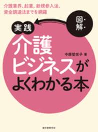 図解実践介護ビジネスがよくわかる本 - 介護業界、起業、新規参入法、資金調達法までを網羅