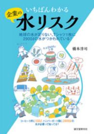 いちばんわかる企業の水リスク―地球の水が足りない、Ｔシャツ１枚に２９００ｌの水がつかわれている！