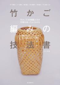 竹かご編みの技法書―竹の種類や歴史から、竹ひご作り、かごの編み方までを網羅　竹かごの各種編み方が手順を追ってよくわかる
