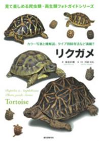 リクガメ - カラー写真と種解説、タイプ別飼育法など満載！！ 見て楽しめる爬虫類・両生類フォトガイドシリーズ