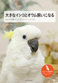 大きなインコとオウム飼いになる - 育て方や食事、グッズ、コミュニケーションまで