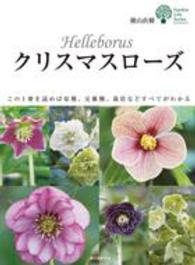 クリスマスローズ - この１冊を読めば原種、交雑種、栽培などすべてがわか ガーデンライフシリーズ