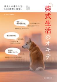 柴式生活のオキテ―柴犬との暮らし方、５０の理想と現実。