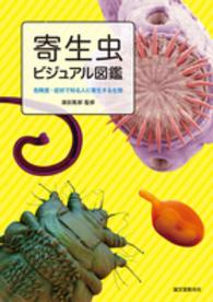 寄生虫ビジュアル図鑑 - 危険度・症状で知る人に寄生する生物