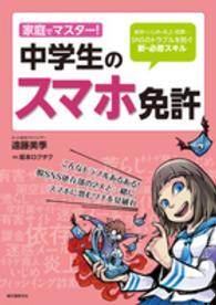 家庭でマスター！中学生のスマホ免許 - 依存・いじめ・炎上・犯罪…ＳＮＳのトラブルを防ぐ新