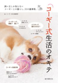 コーギー式生活のオキテ―飼い主しか知らないコーギーとの暮らし、５５の裏事情。