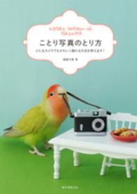 ことり写真のとり方 - どんなカメラでもかわいく撮れる方法を教えます！