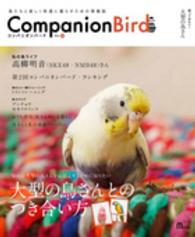 コンパニオンバード 〈ｎｏ．２２〉 - 鳥たちと楽しく快適に暮らすための情報誌 大型の鳥さんとのつき合い方 Ｓｅｉｂｕｎｄｏ　ｍｏｏｋ