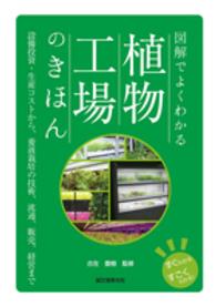 図解でよくわかる植物工場のきほん  設備投資・生産コストから、養液栽培の技術、流通、販売、経営まで