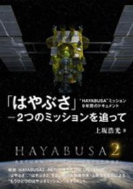 「はやぶさ」―２つのミッションを追って　“ＨＡＹＡＢＵＳＡ”ミッション９年間のドキュメント