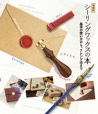 シーリングワックスの本―基本の使い方から、アレンジ法まで （増補版）