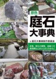 原色庭石大事典―産地、原石の種類、造園での使用例などがひと目でわかる！