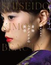 着物ヘアメイクの発想 - ＳＨＩＳＥＩＤＯ　ＫＩＭＯＮＯ　ＢＥＡＵＴＹ