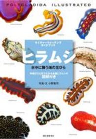ネイチャーウォッチングガイドブック<br> ヒラムシ―水中に舞う海の花びら　特徴がひと目でわかる各種ヒラムシの図解付き