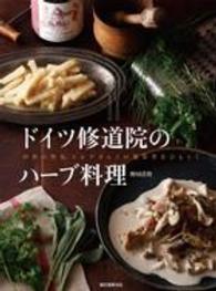 ドイツ修道院のハーブ料理