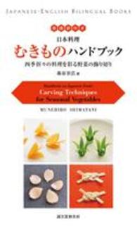 Ｊａｐａｎｅｓｅ－Ｅｎｇｌｉｓｈ　Ｂｉｌｉｎｇｕａｌ　Ｂｏｏ<br> 英語訳付き　日本料理むきものハンドブック―四季折々の料理を彩る野菜の飾り切り