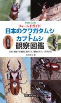 フィールドガイド日本のクワガタムシ・カブトムシ観察図鑑 - 日本に棲息する種類と見分け方、観察のポイントがわか