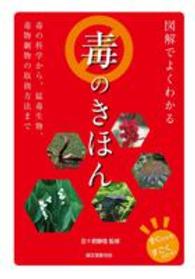 図解でよくわかる毒のきほん - 毒の科学から、猛毒生物、毒物劇物の取扱方法まで