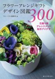 フラワーアレンジギフトデザイン図鑑３００ - 花贈り用アレンジメント制作アイデア