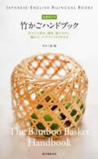 竹かごハンドブック - 竹かごの素材、種類、選び方から、編み方、メンテナン Ｊａｐａｎｅｓｅ－Ｅｎｇｌｉｓｈ　Ｂｉｌｉｎｇｕａｌ　Ｂｏｏ