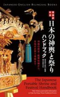 Ｊａｐａｎｅｓｅ－Ｅｎｇｌｉｓｈ　Ｂｉｌｉｎｇｕａｌ　Ｂｏｏ<br> 英語訳付き日本の神輿と祭りハンドブック―神輿の歴史・鑑賞知識から、各地のお祭り情報まで