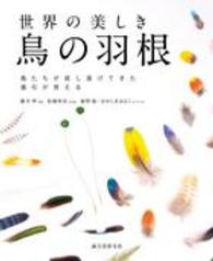 世界の美しき鳥の羽根 - 鳥たちが成し遂げてきた進化が見える