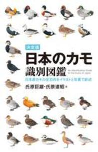 日本のカモ識別図鑑 - 日本産カモの全羽衣をイラストと写真で詳述