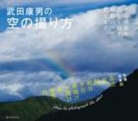 武田康男の空の撮り方 - その感動を美しく残す撮影のコツ、教えます