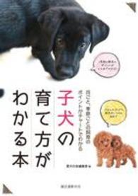 子犬の育て方がわかる本―月ごと、季節ごとの飼育のポイントがチャートでわかる