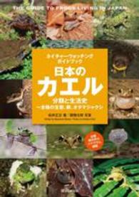 ネイチャーウォッチングガイドブック<br> 日本のカエル―分類と生活史　全種の生態、卵、オタマジャクシ