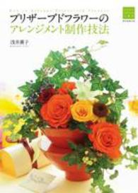 フラワーデザインの上達法<br> プリザーブドフラワーのアレンジメント制作技法