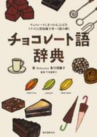 チョコレート語辞典―チョコレートにまつわることばをイラストと豆知識で甘ーく読み解く