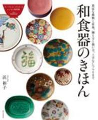 和食器のきほん - 豊富な種類と産地、揃え方と扱い方、上手なしつらえま