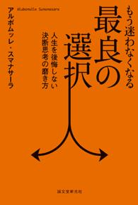 もう迷わなくなる最良の選択 - 人生を後悔しない決断思考の磨き方