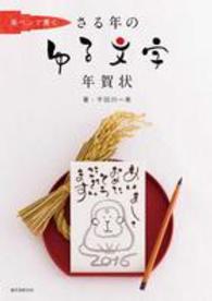 筆ペンで書く　さる年のゆる文字年賀状