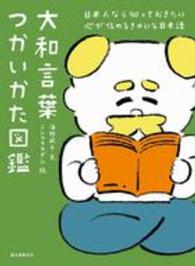 大和言葉つかいかた図鑑―日本人なら知っておきたい心が伝わるきれいな日本語
