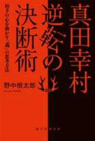 真田幸村　逆転の決断術―相手の心を動かす「義」の思考方法
