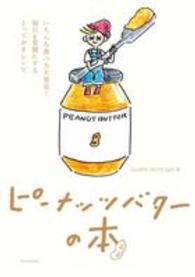 ピーナッツバターの本―いろんな食べ方大発見！毎日を笑顔にするとっておきレシピ