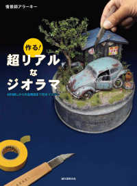 作る！超リアルなジオラマ - 材料探しから作品発信まで完全マスター