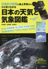 ひまわり８号と地上写真からひと目でわかる日本の天気と気象図鑑