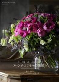 ローラン・ボーニッシュのフレンチスタイルの花贈り―暮らしを彩るブーケとアレンジメントの作り方