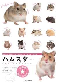 ハムスター - 毎日のお世話から幸せに育てるコツまでよくわかる！ 小動物★飼い方上手になれる！