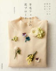 羊毛フェルトの花ブローチ―四季折々の愛らしい花４０作品