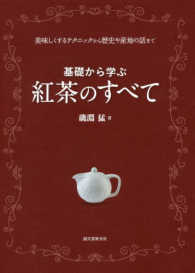 基礎から学ぶ紅茶のすべて―美味しくするテクニックから歴史や産地の話まで