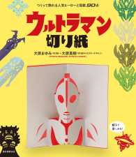 ウルトラマン切り紙―つくって飾れる人気ヒーローと怪獣９０点