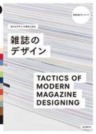 雑誌のデザイン - 伝わるデザインの思考と技法 視覚伝達ラボ・シリーズ