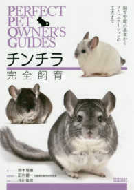 ＰＥＲＦＥＣＴ　ＰＥＴ　ＯＷＮＥＲ’Ｓ　ＧＵＩＤＥＳ<br> チンチラ完全飼育―飼育管理の基本からコミュニケーションの工夫まで