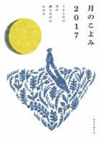 月のこよみ〈２０１７〉―３６５日の月の満ち欠けがわかる