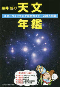 藤井旭の天文年鑑―スターウォッチング完全ガイド〈２０１７年版〉