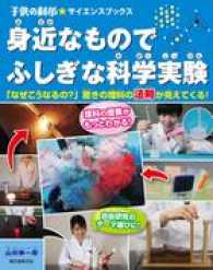 身近なものでふしぎな科学実験 - 「なぜこうなるの？」驚きの理科の法則が見えてくる！ 子供の科学・サイエンスブックス